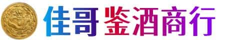 潍坊市坊子佳哥鉴酒商行