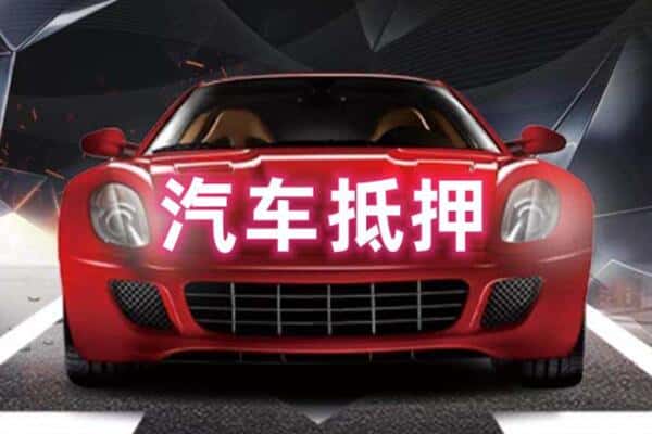 潍坊市坊子诚信二手车抵押